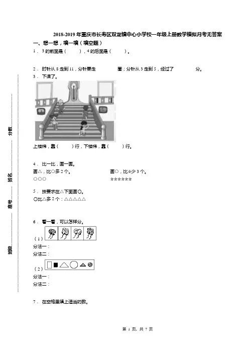 2018-2019年重庆市长寿区双龙镇中心小学校一年级上册数学模拟月考无答案
