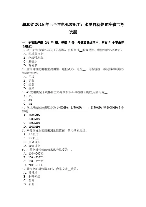 湖北省2016年上半年电机装配工：水电自动装置检修工考试题