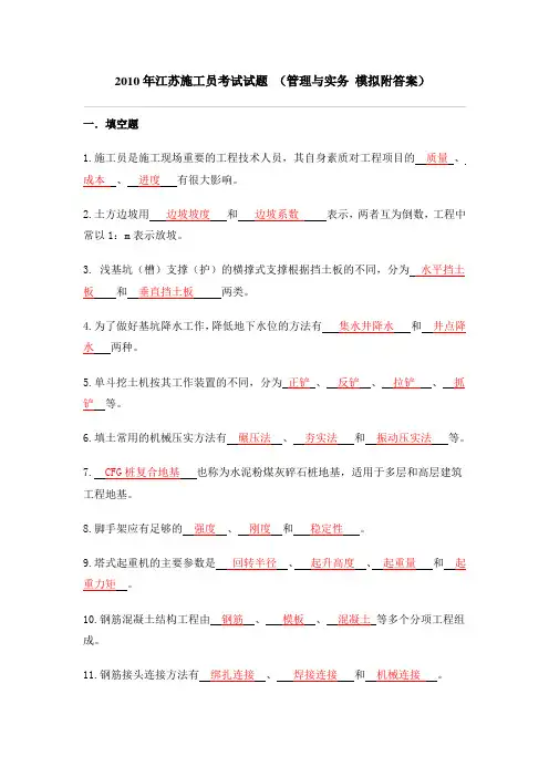 2010年江苏施工员考试试题[1]