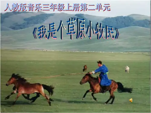 我是个草原小牧民课件