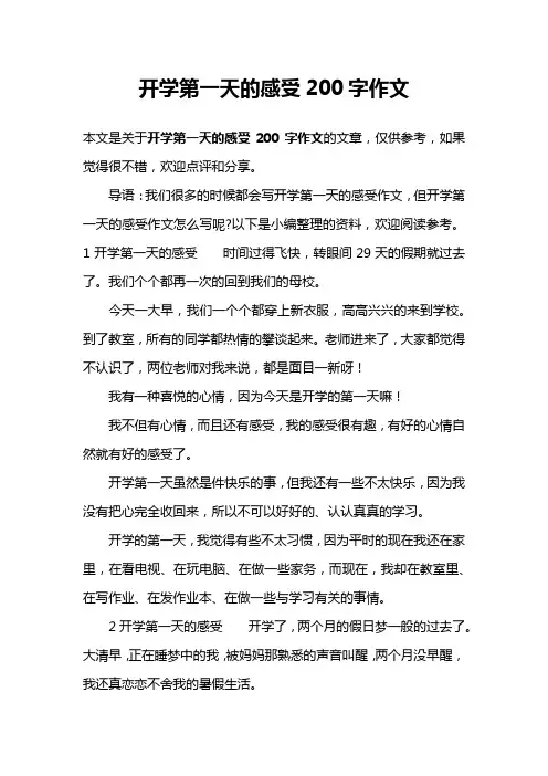 开学第一天的感受200字作文