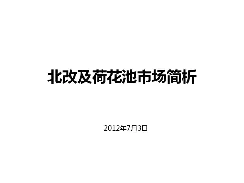 北改及荷花池市场简析