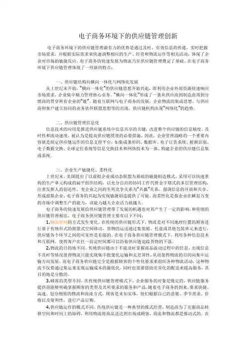 电子商务环境下的供应链管理创新