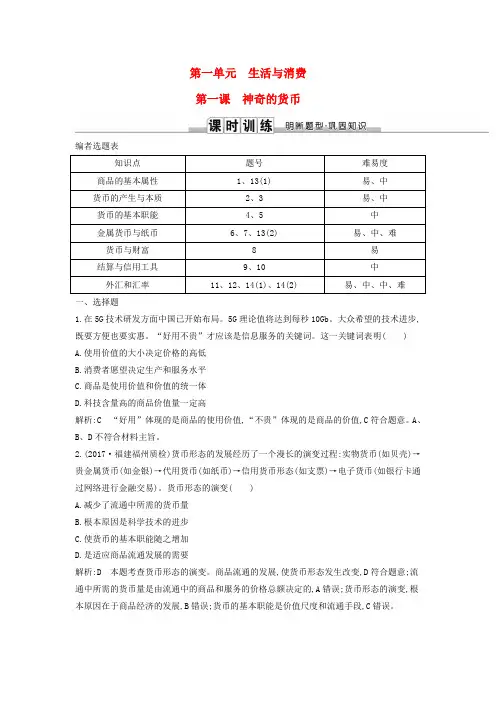 2019届高考政治第一轮复习 第一单元 生活与消费 第一课 神奇的货币课时训练 新人教版必修1