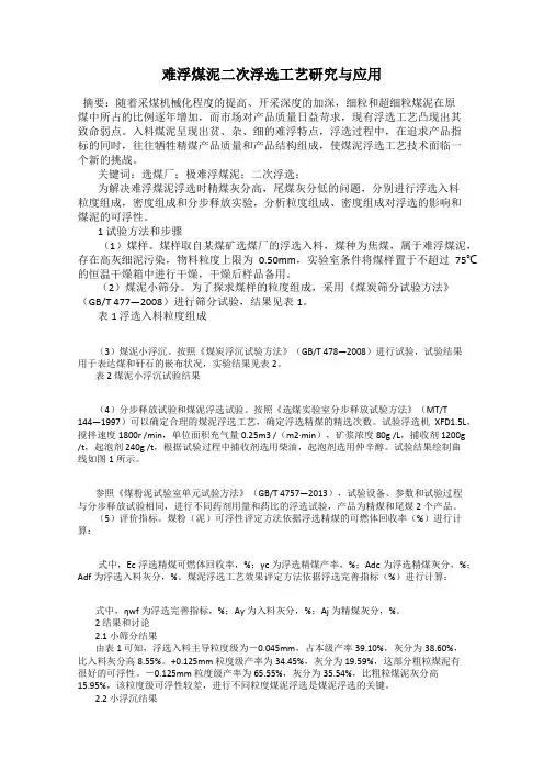 难浮煤泥二次浮选工艺研究与应用