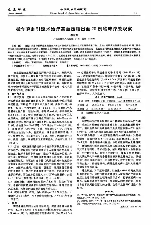 微创穿刺引流术治疗高血压脑出血20例临床疗效观察