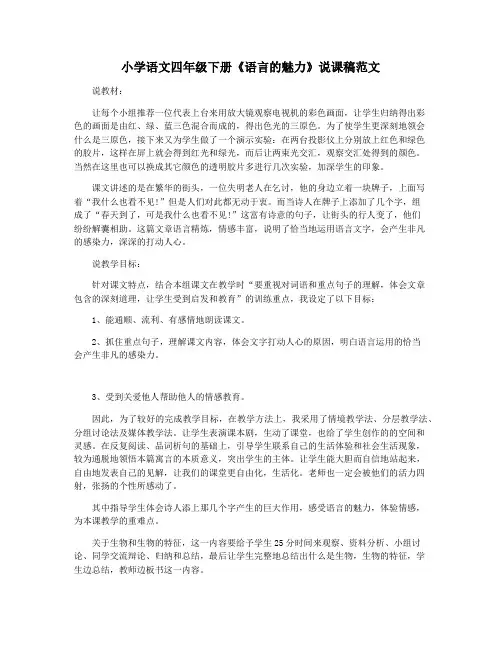 小学语文四年级下册《语言的魅力》说课稿范文