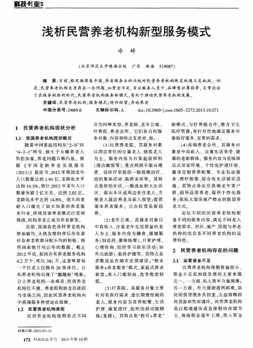 浅析民营养老机构新型服务模式 2
