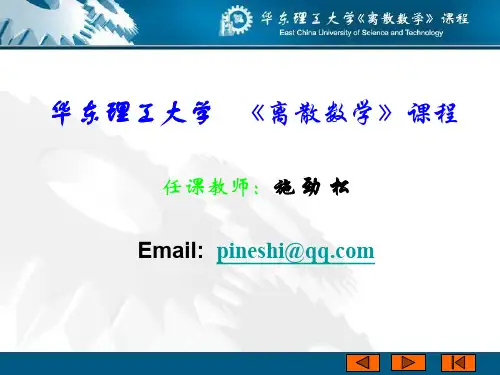 华东理工大学 《离散数学》课程