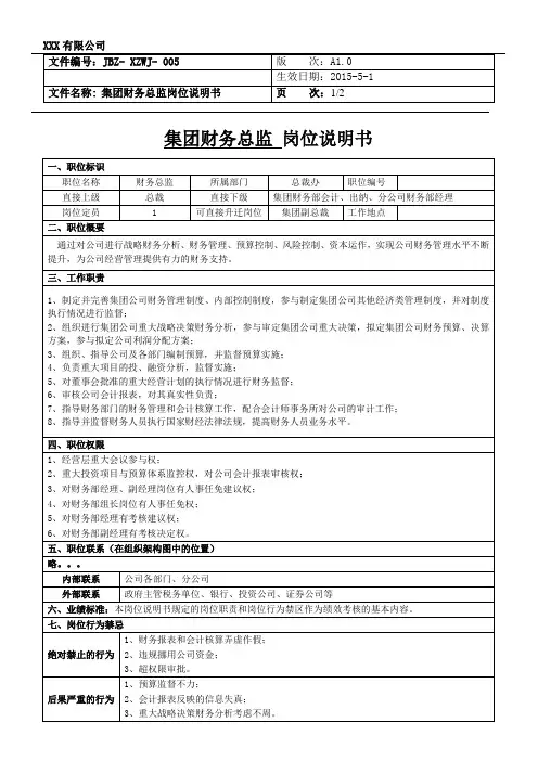4、集团财务总监岗位说明书