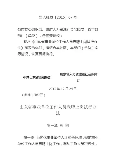 山东省事业单位工作人员竞聘上岗试行办法