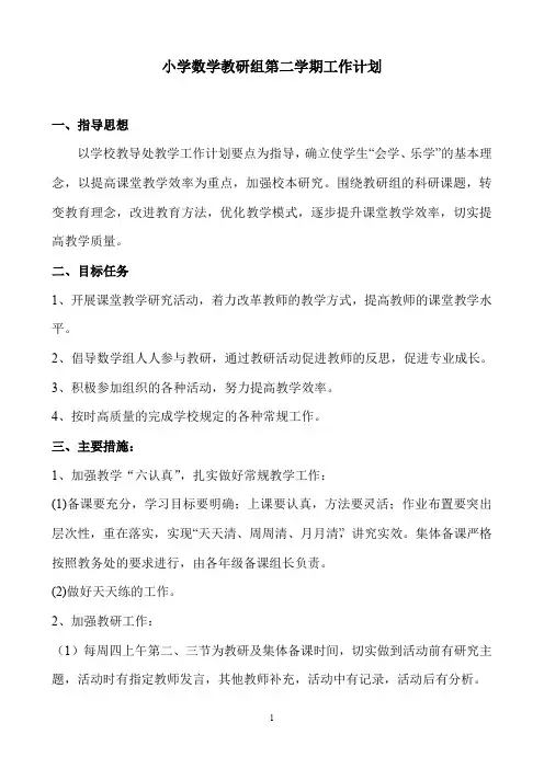 小学数学教研组第二学期工作计划 2