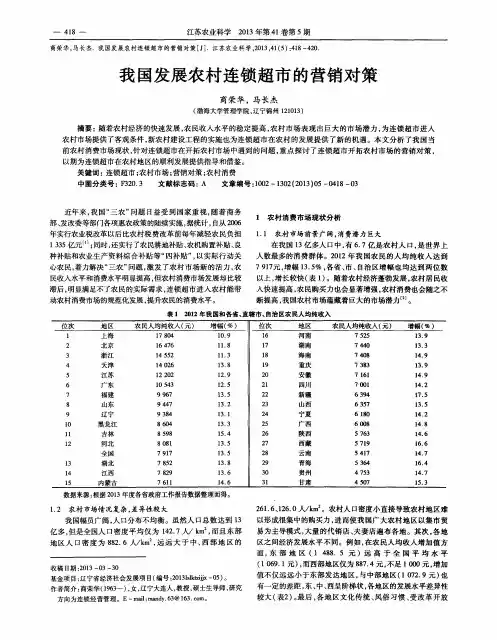 我国发展农村连锁超市的营销对策