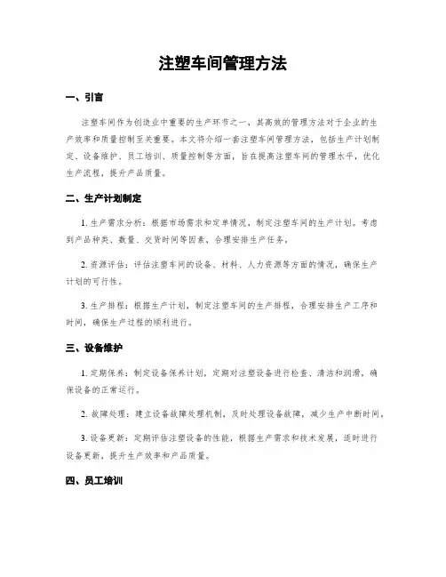 注塑车间管理方法