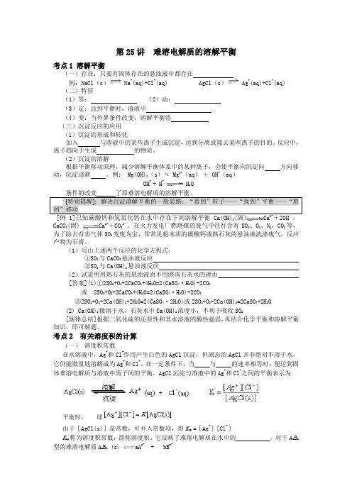 新课标高考化学知识点详解 第25讲 难溶电解质的溶解平衡