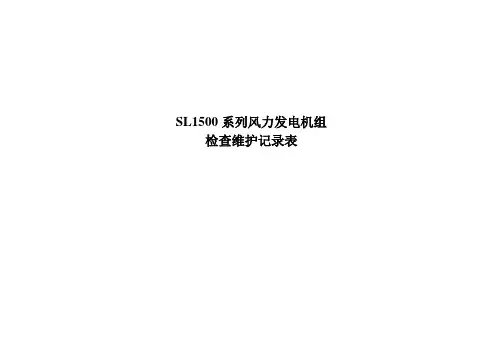 SL1500系列风力发电机组维护记录表