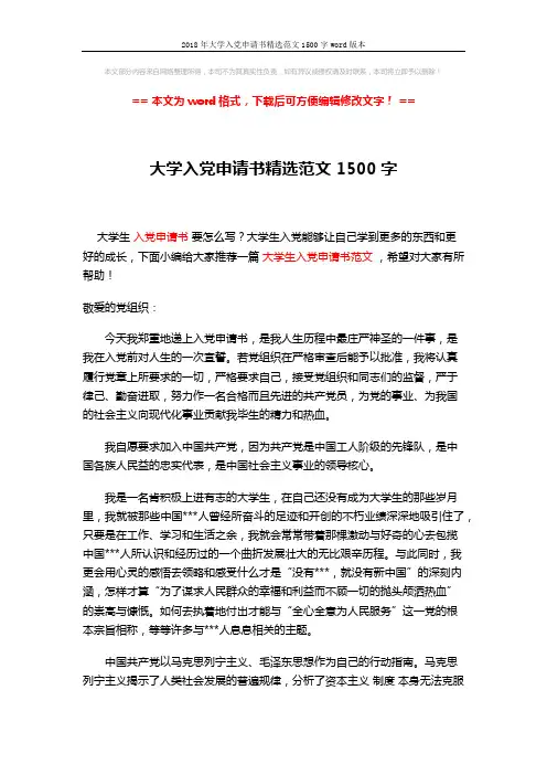 2018年大学入党申请书精选范文1500字word版本 (3页)