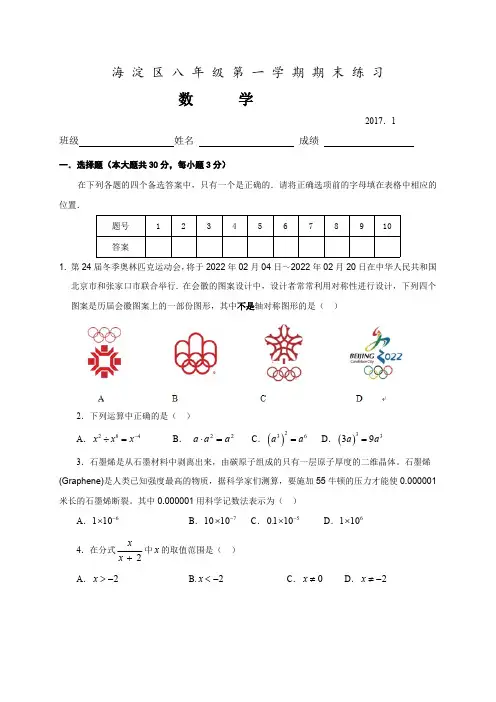 北京市海淀区2016-2017学年八年级上期末数学试题含答案
