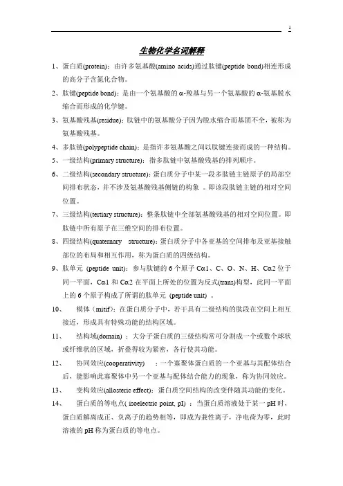 生物化学名词解释