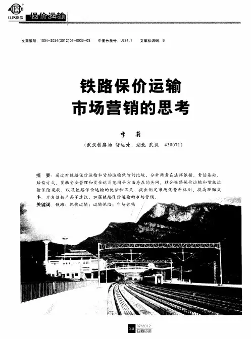 铁路保价运输市场营销的思考