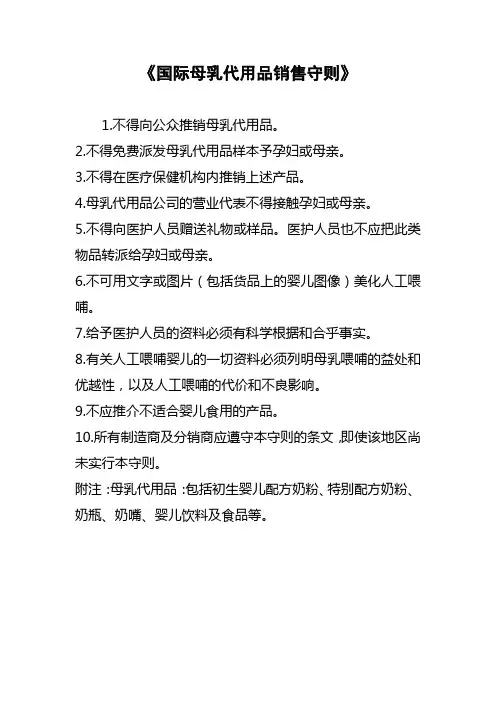国际母乳代用品销售守则 3