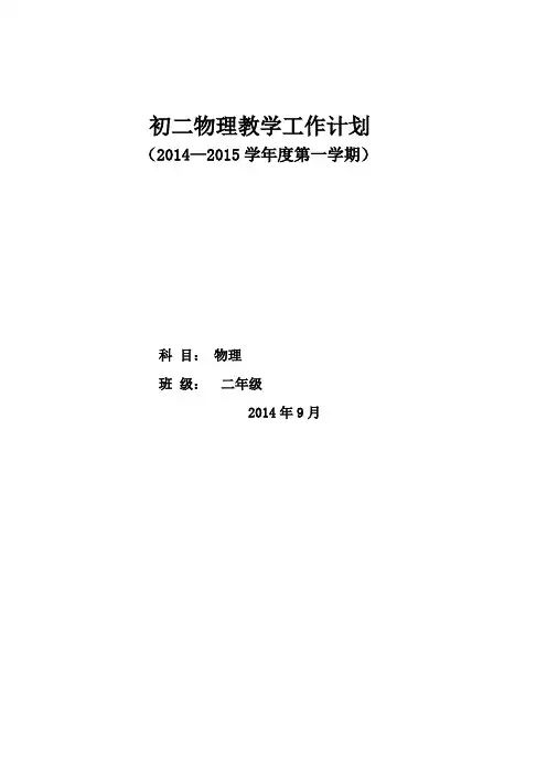 最新新人教版八年级上册物理教学工作计划