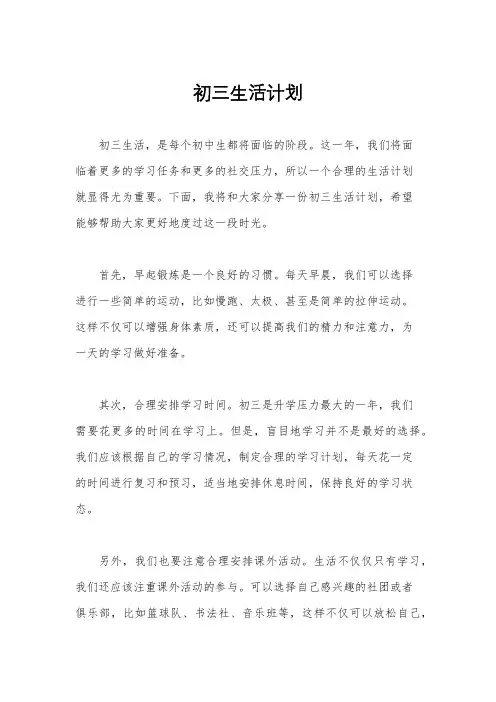 初三生活计划