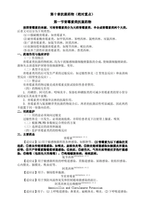 药二第十章抗菌药物(绝对重点)