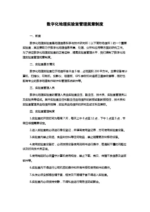 数字化地理实验室管理规章制度