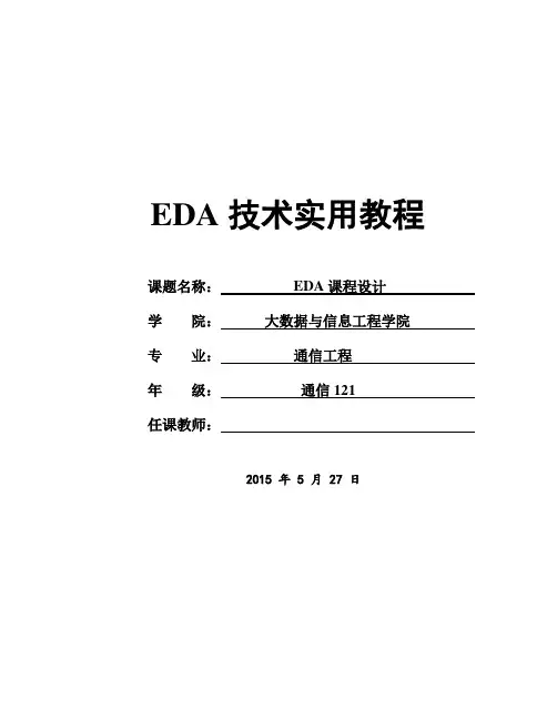 EDA交通灯课程设计