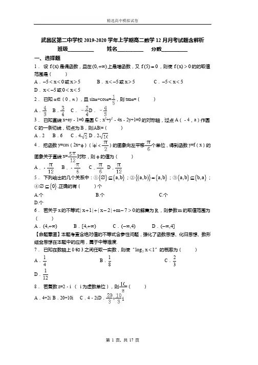 2018-2019学年上学期高二数学12月月考试题含解析(55)