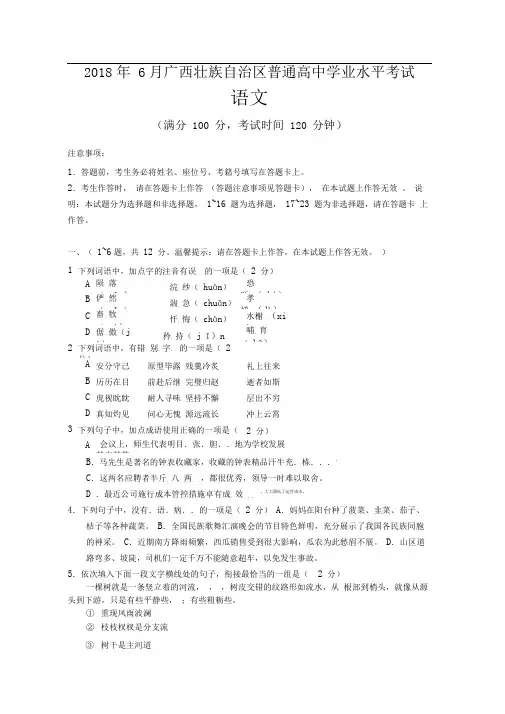 广西壮族自治区普通高中2018年6月学业水平考试语文试题含答案-广西2018年学考语文