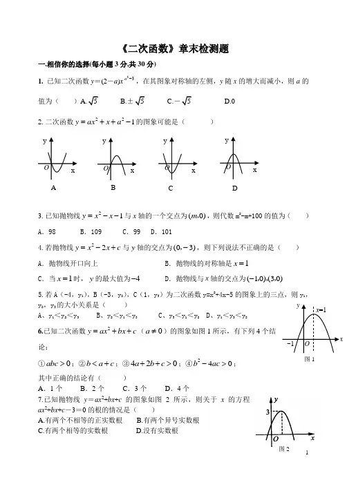《二次函数》章末检测题