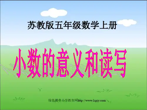 苏教版数学五年级上册《小数的意义和读写》公开课PPT课件