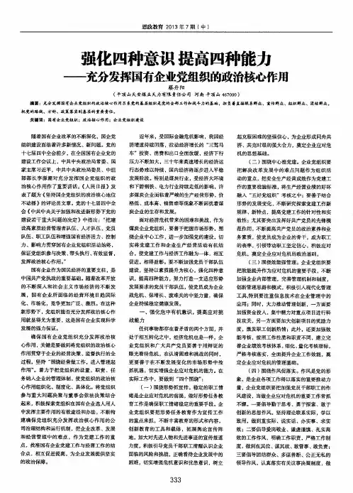 强化四种意识提高四种能力——充分发挥国有企业党组织的政治核心作用