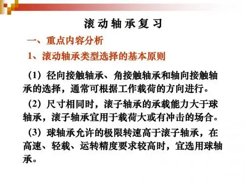 滚动轴承复习