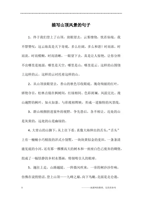 描写山顶风景的句子