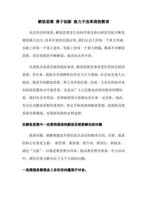 解放思想 勇于创新 改革学校教育