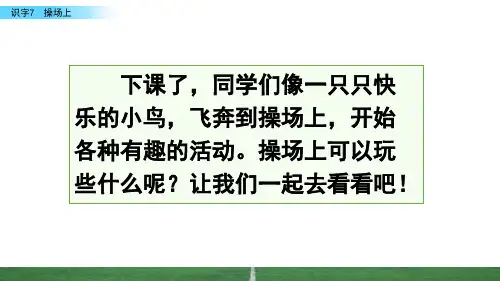 【部编版一年级语文下册课件】识字7 操场上