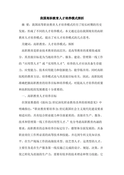 我国高职教育人才培养模式