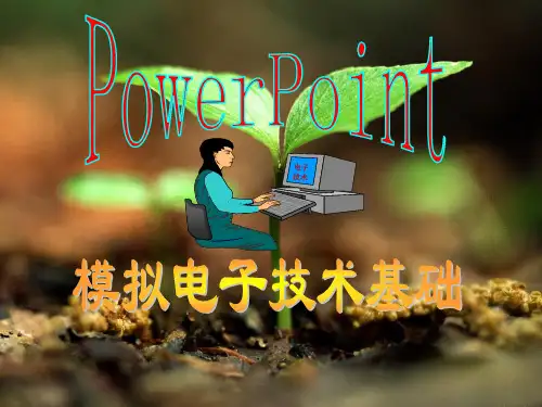 第2章 基本放大电路(1)2.1放大的概念和放大电路的主要性能指标2.2基本放大电路的工作原理