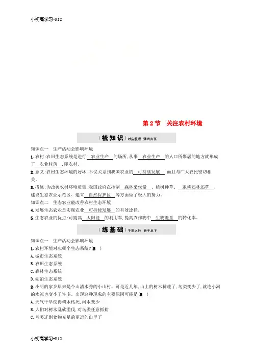 [K12学习]2018学年八年级生物下册第24章第2节关注农村环境精练新版北师大版