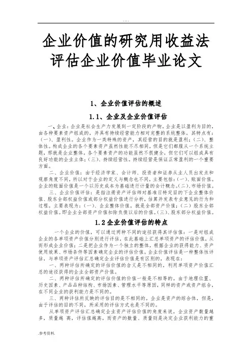 企业价值的研究用收益法评估企业价值毕业论文