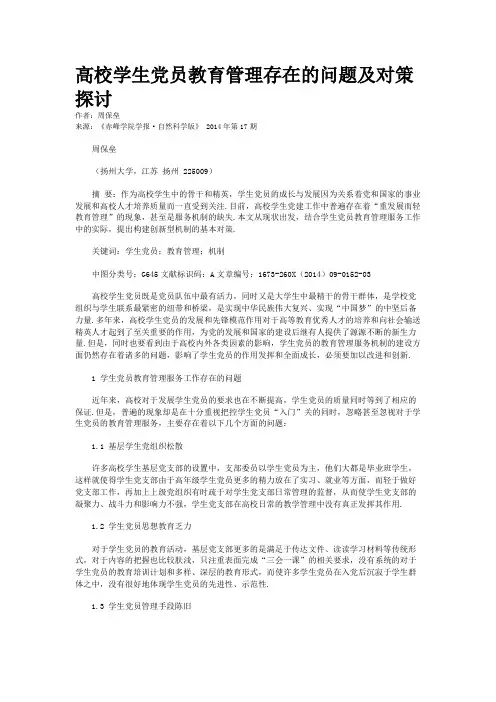 高校学生党员教育管理存在的问题及对策探讨