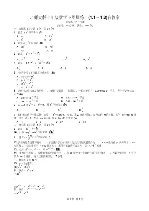 北师大版七年级数学下周周练(1.1～1.3)有答案