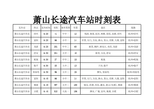 萧山长途汽车站时刻表