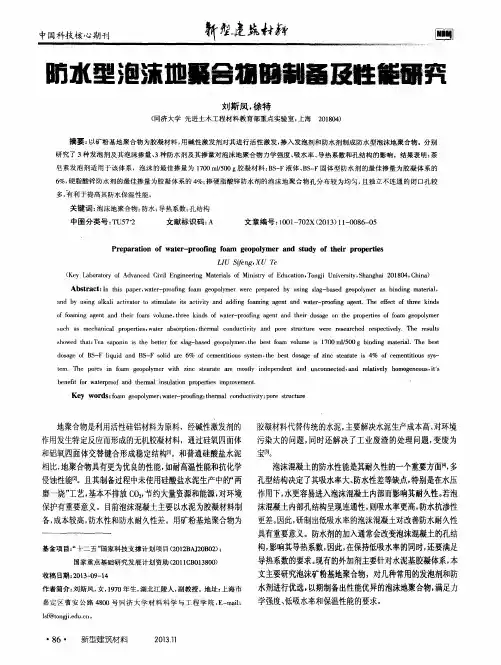 防水型泡沫地聚合物的制备及性能研究