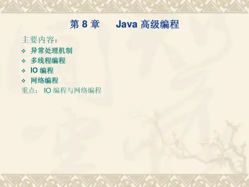 第8章 Java高级编程