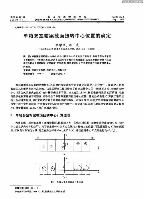 单箱双室箱梁截面扭转中心位置的确定