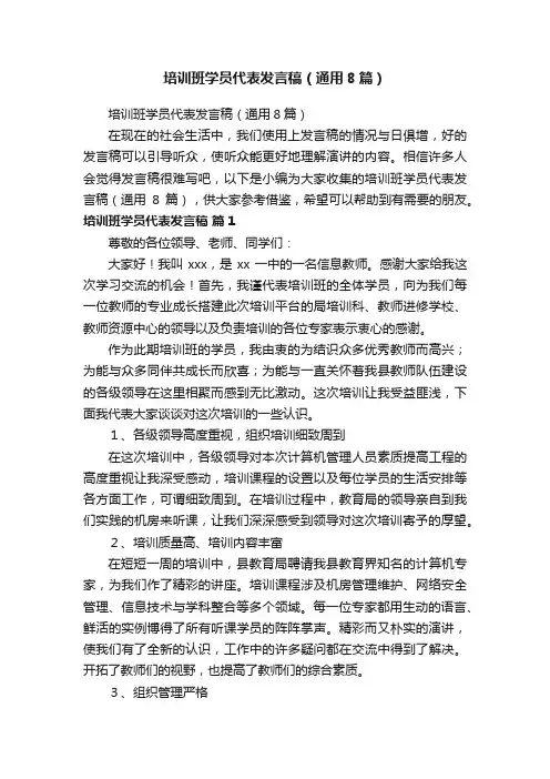 培训班学员代表发言稿（通用8篇）